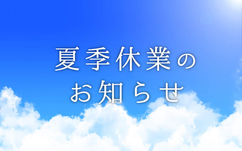 夏季休業のお知らせ