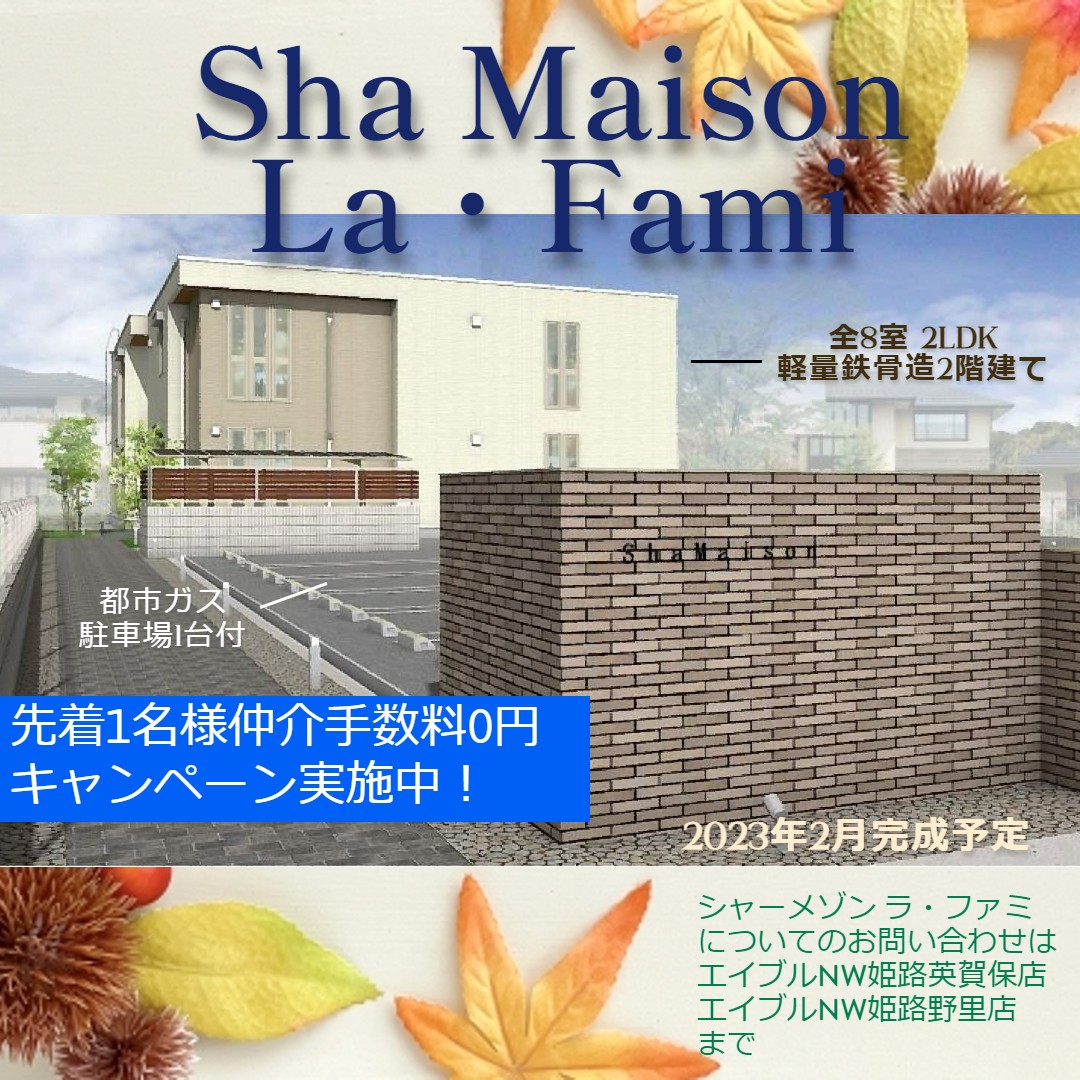 姫路市井ノ口 新築ハイツ シャーメゾン La・Fami キャンペーン開始！