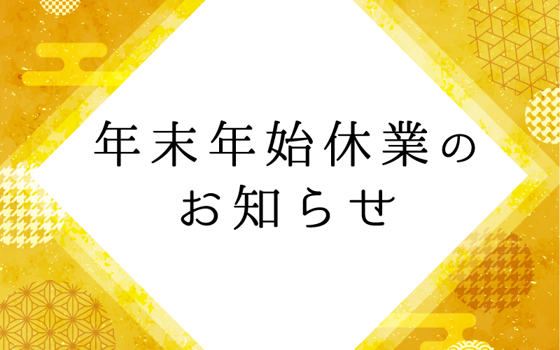 年末年始休業のお知らせ