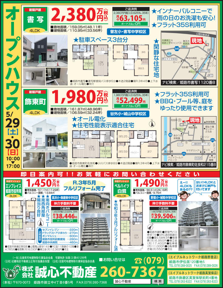 オープンハウス　2ヶ所同時開催！！★はりなび不動産チラシ掲載★