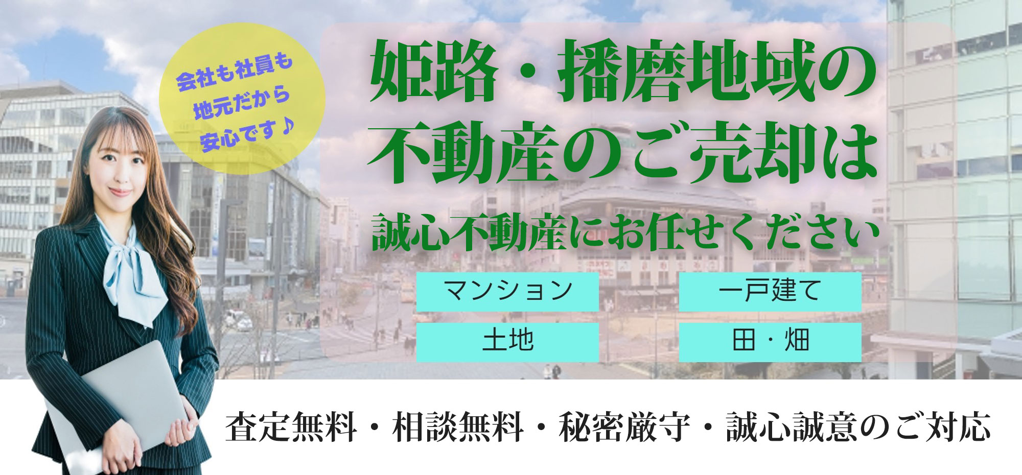 姫路市の不動産売却は株式会社誠心不動産へ